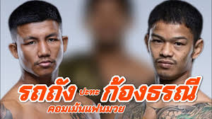 รถถังปะทะก้องธรณี #รถถัง #ก้องธรณี #มวย #มวยไทย #rodtang #onechampionship  #onechamp #onefc #muaythai