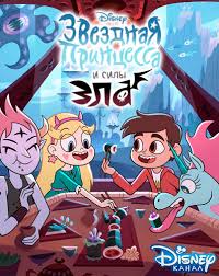 звездная принцесса против сил зла 3 сезон 1 серия Skachat Zvyozdnaya Princessa I Sily Zla Star Protiv Sil Zla Star Vs The Forces Of Evil 4 Sezon Hdtvrip Torrent Besplatno Multfilmy Filmy