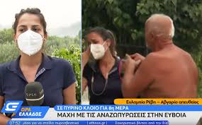 H ευλαμπία ρέβη, η δημοσιογράφος του ορεν που δεν κατάφερε να συγκρατήσει τα δάκρυά της μετά από διάλογο που είχε με ηλικιωμένο κάτοικο της γαλατσώνας απαντήσε στο «κύμα» εκτίμησης και. Apm Ncp6juc4mm