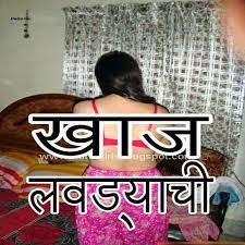 We always update marathi chavat jokes in this category so you will get latest marathi non veg jokes. Latest Marathi Jokes Katha Zavazavi à¤– à¤œ à¤²à¤µà¤¡ à¤¯ à¤š For Android Apk Download