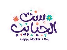 صور عيد الام 2021 صور وعبارات عن عيد الأم happy mother s day happy mothers day images mothers day images happy mothers day