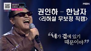 권인하 무료 음악 100% 무료 듣기 지금 다운로드 한번의 클릭으로 권인하노래 전곡 무료감상 다양한. ê¶Œì¸í•˜ í•œë‚¨ìž Mbnë¡œë˜ì‹±ì–´ ë¦¬í—ˆì„¤ ë¼ì´ë¸Œ ë¬´ë³´ì • ì§ìº  ì›ê³¡ ê¹€ì¢…êµ­ Youtube