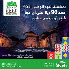 عروض اليوم الوطني 14421 هـ عروض الصرح للسياحة والسفر خصم ٩٠ ريال على أي حجز فندق Https Www 3orod Today Saudi Arabia Offers N In 2020 National Day Travel National