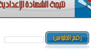 نتيجه الشهاده الاعداديه الترم الثانى للصف الثالث الاعدادى لجميع المحافظات في مصر من الموقع الرسمي للتربيه والتعليم ،لقد ظهرت اعزائي الطلابالشهاده الاعداديه الفصل الدراسي الثاني 2018 من خلال مدريات المحافظات، وفي هذا المقال سوف نعرض لكم كل محافظه ونسبه. Ù†ØªÙŠØ¬Ù‡ Ø§Ù„Ø´Ù‡Ø§Ø¯Ù‡ Ø§Ù„Ø§Ø¹Ø¯Ø§Ø¯ÙŠÙ‡ Ù…Ø­Ø§ÙØ¸Ù‡ Ø§Ù„ØºØ±Ø¨ÙŠÙ‡ Ø¨Ø±Ù‚Ù… Ø§Ù„Ø¬Ù„ÙˆØ³