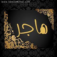 هاجر صور تصميمات بروفايل وصور شخصية للحساب وكروت وبطاقات للمناسبات باسمك 2021