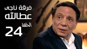 ‎حلقات مسلسل فرقة ناجي عطا الله‎. Ù…Ø³Ù„Ø³Ù„ ÙØ±Ù‚Ø© Ù†Ø§Ø¬ÙŠ Ø¹Ø·Ø§ Ø§Ù„Ù„Ù‡ Ø§Ù„Ø­Ù„Ù‚Ø© 24 Nagy Attallah Squad Series Youtube