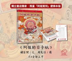 聯經童書- 《阿祖的日子紙》 🧧限量贈送【阿祖駕到便條本】 請洽詢獨立書店通路| Facebook