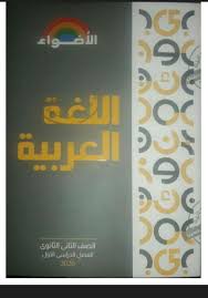 كتاب الاضواء في اللغة العربية للصف الثاني الثانوي 2021 ملخص الاضواء لغة عربية ثانية ثانوى