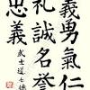 Master calligrapher nadja van ghelue shows japanese calligraphy of the bushido kanji in different styles and explains them. Https Encrypted Tbn0 Gstatic Com Images Q Tbn And9gcsbdcofx 4k5bjtzhtqzv0bopjk9fmr6ddal5egzx2 Yb7bjsvb Usqp Cau