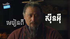 EP15 : Samkok by Eng Sopheap