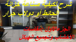 بداية تعليم كورس دورة تدريبية لتعليم كيفية صناعة خزانة الحائط أو دولاب جرار