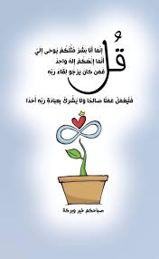 ق ل إ ن م ا أ ن ا ب ش ر م ث ل ك م ي وح ى إ ل ي أ ن م ا إ ل ه ك م إ ل ه و اح د ف م ن ك ان Morning Words Good Morning Arabic Good Morning Greetings