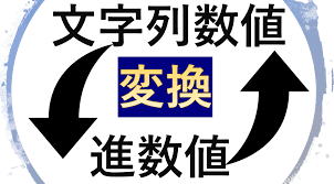 C 2進数8進数16進数整数asciiコード変換 文字列 数値変換 Extra Lab
