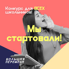 Стартовал новый сезон всероссийского конкурса для школьников «большая перемена», в котором принимают участие дети с пятого по десятый. Tambovskie Shkolniki Mogut Prinyat Uchastie V Konkurse Bolshaya Peremena Administraciya Tambovskoj Oblasti