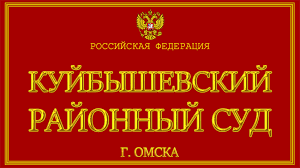 Omskaya Oblast O Kujbyshevskom Rajonnom Sude G Omska S Oficialnogo Sajta