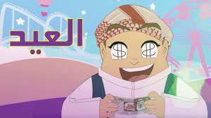 كرتون دانية الموسم الثالث الحلقة الخامسة العيد youtube
