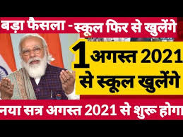 The campus will be closed for labor day recess and will reopen on tuesday, september 7. 1 August 2021 à¤¸ School College Reopen à¤¹ à¤— School Kab Khulega School Reopen Latest News 2021 Youtube