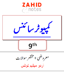 Fundamental & basic computer knowledge questions and answers for preparing competitive exams like bank exam, ssc, cat, interviews like computer science, networks, operators and gk quizzes including all frequently asked mcq questions. 9th Class Computer Science Notes Urdu Medium Pdf Zahid Notes