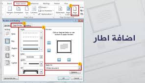 كيفية عمل اطار في الوورد اضافة وإزالة برواز صفحة طريقة ادراج حدود فريم ملف صفحات Word