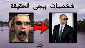 حسابات ببجي في الموضوع السابق الذي شرحنا فيه طريقة تهكير لعبة ببجي. Ø´Ø®ØµÙŠØ§Øª Ø¨Ø¨Ø¬Ù‰ ÙÙ‰ Ø§Ù„Ø­Ù‚ÙŠÙ‚Ø© ÙÙŠÙƒØªÙˆØ± Ø§Ù„Ø¬Ø²Ø¡ Ø§Ù„Ø§ÙˆÙ„ Youtube