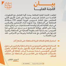 أعلنت سلطنة عمان تمديد تعليق دخول السلطنة للقادمين من 23 دولة، ضمن الإجراءات الاحترازية للتصدي لجائحة كورونا. Ø¹ Ù…Ø§Ù† ØªÙˆØ§Ø¬Ù‡ ÙƒÙˆØ±ÙˆÙ†Ø§ On Twitter Ø­Ù…Ø§ÙŠØ© Ù„Ù„Ù…Ù†Ø¸ÙˆÙ…Ø© Ø§Ù„ØµØ­ÙŠ Ø© ÙÙŠ Ø§Ù„Ø³Ù„Ø·Ù†Ø© Ø§Ù„Ù„Ø¬Ù†Ø© Ø§Ù„Ø¹Ù„ÙŠØ§ ØªÙ‚Ø±Ø± Ø§Ø³ØªÙ…Ø±Ø§Ø± Ø¥ØºÙ„Ø§Ù‚ Ø§Ù„Ù…Ù†Ø§ÙØ° Ø§Ù„Ø¨Ø± ÙŠØ© Ù„Ù„Ø³Ù„Ø·Ù†Ø© ÙˆØ§Ù„Ø³Ù…Ø§Ø­ Ù„Ù„Ù…ÙˆØ§Ø·Ù†ÙŠÙ† Ø§Ù„Ù…ÙˆØ¬ÙˆØ¯ÙŠÙ† Ø®Ø§Ø±Ø¬ Ø§Ù„Ø³Ù„Ø·Ù†Ø© ÙˆØ§Ù„Ø±Ø§ØºØ¨ÙŠÙ† ÙÙŠ Ø¯Ø®ÙˆÙ„ Ø£Ø±Ø¶ Ø§Ù„ÙˆØ·Ù† Ø¹Ø¨Ø± Ø§Ù„Ù…Ù†Ø§ÙØ° Ø§Ù„Ø¨Ø± ÙŠØ© Ø¨Ø§Ù„Ø¯Ø®ÙˆÙ„