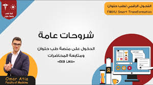 Check spelling or type a new query. Ø§Ù„Ø¯Ø®ÙˆÙ„ Ø¹Ù„Ù‰ Ù…Ù†ØµØ© Ø·Ø¨ Ø­Ù„ÙˆØ§Ù† ÙˆÙ…ØªØ§Ø¨Ø¹Ø© Ø§Ù„Ù…Ø­Ø§Ø¶Ø±Ø§Øª Ekb Lms Youtube