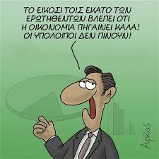Aπό το προχθεσινό καρέ καρέ της σαββατιάτικης εφημερίδας των συντακτών, λεξικό της κρίσης λήμμα: Ta Dyo Nea 3ekardistika Skitsa Toy Arka Gia Dhmoskophseis Kai Oikonomia Ekloges Iefimerida Gr