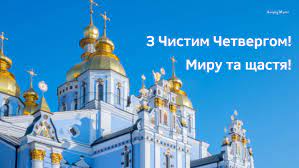 Всі у чистий у четвер зранку і аж дотепер Chistij Chetver 2021 Tradiciyi Ta Zvichayi Sho Potribno Robiti V Cej Den Amazing Ukraine Divovizhna Ukrayina