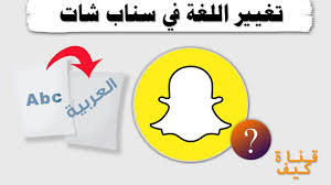 تغيير لغة سناب شات من اعدادات التطبيق فقط Youtube