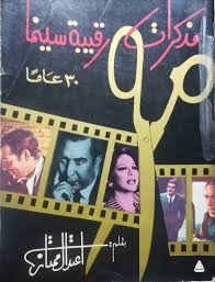 سور - حصريااات ✋???? مذكرات رقيبة سينما 30 عاما اعتدال ممتاز ???? الهيئة العامة للكتاب / 1985 350 صفحة + ألبوم صور 