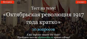 Test Oktyabrskaya Revolyuciya 1917 Goda Kratko Po Istorii Onlajn