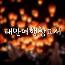 몇 해 전, 꽃보다 할배로 단거리 해외여행지 중 하나로 급부상한 대만 자유여행. ëŒ€ë§Œì—¬í–‰ì°¸ê³ ì„œ Home Facebook