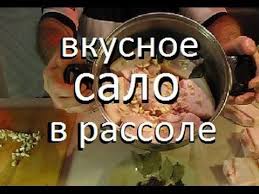как засолить сало в рассоле в домашних условиях вкусно Samyj Vkusnejshij Bespodobnyj Super Recept Zasolka Sala V Rassole Youtube Recepty Salala Kulinariya