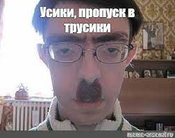 Наши сегодняшние герои уверены в своих чарах обольщения на все 100%. Meme Usiki Propusk V Trusiki All Templates Meme Arsenal Com