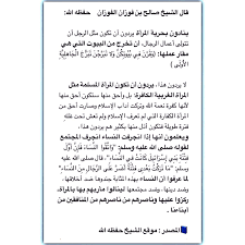 اللّهم ارزقنا عملاً صالحاً يُقرّبنا إلى رحمتك، ولساناً ذاكراً شاكراً لنعمتك، وثبتنا اللّهم بالقول الثابت في الحياة الدنيا وفي الآخرة، ارحمنا برحمتك، وجُدْ علينا بفضلك ومِنَّتك، واغفر لنا. Ø§Ù„Ø¹Ù„Ø§Ù…Ø© ØµØ§Ù„Ø­ Ø§Ù„ÙÙˆØ²Ø§Ù† Ø¹Ù„Ù‰ ØªÙˆÙŠØªØ± Ù‚Ø§Ù„ Ø§Ù„Ø´ÙŠØ® ØµØ§Ù„Ø­ Ø¨Ù† ÙÙˆØ²Ø§Ù† Ø§Ù„ÙÙˆØ²Ø§Ù† Ø­ÙØ¸Ù‡ Ø§Ù„Ù„Ù‡ ÙŠÙ†Ø§Ø¯ÙˆÙ† Ø¨Ø­Ø±ÙŠØ© Ø§Ù„Ù…Ø±Ø£Ø© ÙŠØ±Ø¯ÙˆÙ† Ø£Ù† ØªÙƒÙˆÙ† Ù…Ø«Ù„ Ø§Ù„Ø±Ø¬Ù„ Ø£Ù† ØªØªÙˆÙ„Ù‰ Ø£Ø¹Ù…Ø§Ù„ Ø§Ù„Ø±Ø¬Ø§Ù„ Ø£Ù† ØªØ®Ø±Ø¬ Ù…Ù† Ø§Ù„Ø¨ÙŠÙˆØª Ø§Ù„ØªÙŠ Ù‡ÙŠ Ù…Ù‚Ø§Ø±