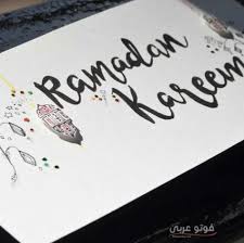 أجمل صور مكتوب عليها رمضان كريم 2019 عبارات رمضان كريم علي الصور Cards Art