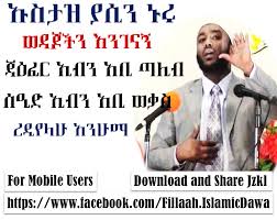 ለሚጠቅም እውቀት እኒሸሚት \ ረመዳን እንዴት እንቀበለው ustaz yasin nuru.ኡስታዝ ያሲን ኑሩ new amharic dawa 2021.!! Facebook