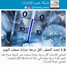 درجة الحرارة الصغرى المتوقعة في مطار الكويت الدولي. Ø´Ø¨ÙƒØ© Ø¹Ù…ÙŠØ¯ Ø§Ù„Ø¥Ù…Ø§Ø±Ø§Øª Ø£Ù‚Ù„ Ø¯Ø±Ø¬Ø© Ø­Ø±Ø§Ø±Ø© Ø³Ø¬Ù„Øª Ø¹Ù„Ù‰ Ø§Ù„Ø¯ÙˆÙ„Ø© ØµØ¨Ø§Ø­ Ù‡Ø°Ø§ Ø§Ù„ÙŠÙˆÙ… 1 9 Ø¯Ø±Ø¬Ø© Ù…Ø¦ÙˆÙŠØ© ÙÙŠ Ø±ÙƒÙ†Ø© Ø§Ù„Ø³Ø§Ø¹Ø© 07 15 Ø¨Ø§Ù„ØªÙˆÙ‚ÙŠØª Ø§Ù„Ù…Ø­Ù„ÙŠ Ù„Ø¯ÙˆÙ„Ø© Ø§Ù„Ø¥Ù…Ø§Ø±Ø§Øª Ø¹Ù…ÙŠØ¯ Ø§Ù„Ø§Ù…Ø§Ø±Ø§Øª