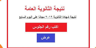 لا شك بان الانتهاء من مرحلة دراسية والانتقال لاخرى، يعني الكثير للطلاب، ولأولياء امورهم، الذين حرصوا على متابعة دراسة ابنائهم على امتداد الصفوف الانتقالية. Ù†ØªÙŠØ¬Ø© Ø§Ù„Ø«Ø§Ù†ÙˆÙŠØ© Ø§Ù„Ø¹Ø§Ù…Ø© Ø¨Ø§Ù„Ø§Ø³Ù… ÙˆØ±Ù‚Ù… Ø§Ù„Ø¬Ù„ÙˆØ³ Ù…Ù† Ø®Ù„Ø§Ù„ Ø±Ø§Ø¨Ø· Ø§Ù„ÙŠÙˆÙ… Ø§Ù„Ø³Ø§Ø¨Ø¹