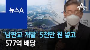 ³²ÆÇ±³ °³¹ß' 5õ¸¸ ¿ø ³Ö°í 577¾ï ¹è´ç¡¦'Èõ´ëÀ¯' ³í¶õ | ´º½ºA - YouTube