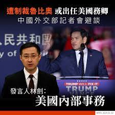 遭制裁魯比奧或出任美國國務卿】 【中國外交部避談】... - 自由亞洲粵語RFA Cantonese | Facebook