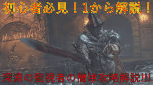 初心者必見！深淵の監視者の簡単攻略解説!!! - YouTube