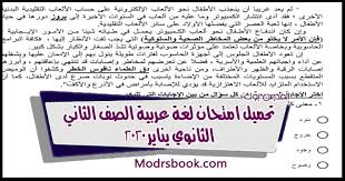 تحميل امتحان لغة عربية الصف الثاني الثانوي 2020 الكتروني تابلت