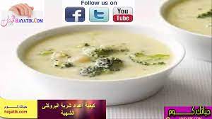 كيفية اعداد شربة البروكلى الشهية شوربة بروكلي طعام بروكلي طبخ