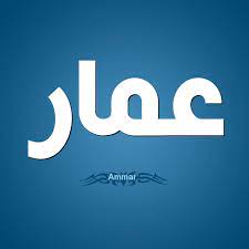 صور اسم عمار صورة اسم عمار انيقة صداقة الأصدقاء