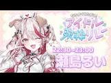瀬島るい