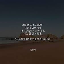 공감명언 좋은글 좋은글귀 좋은글스타그램 감성글 감성글귀 감성 감성글스타그램 공감글 공감글귀 공감글그램 사랑글 사랑글귀 사랑글그램 명언 명언스타그램 일상 공감명언 좋은글 좋은글귀 좋은글스타그램 감성 Outdoor Beach Lockscreen Screenshot