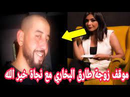 جزاك الله خير نسأل الله ان يرزقك الجنة. Ù…ÙˆÙ‚Ù Ø²ÙˆØ¬Ø© Ø§Ù„Ù…Ù…Ø«Ù„ Ø·Ø§Ø±Ù‚ Ø§Ù„Ø¨Ø®Ø§Ø±ÙŠ Ù…Ù† Ù‚Ø¶ÙŠØªÙ‡ Ù…Ø¹ Ù†Ø¬Ø§Ø© Ø®ÙŠØ± Ø§Ù„Ù„Ù‡ Tarik Boukhari Najat Khairallah Youtube