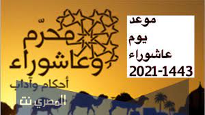 عاشوراءُ وتاسوعاءُ اسمانِ ممدودان، هذا هو المشهور في كتب اللغة. Ù…ÙˆØ¹Ø¯ ÙŠÙˆÙ… Ø¹Ø§Ø´ÙˆØ±Ø§Ø¡ 2021 1443 Ù…ØªÙŠ Ø¹Ø§Ø´ÙˆØ±Ø§Ø¡ Ø§Ù„Ù…ØµØ±ÙŠ Ù†Øª