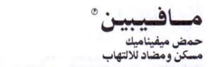 There are no reviews yet. Mafepain Tablets Analgesic Anti Inflammatory ÙØ§Ø±Ù…Ø§Ø³ÙŠØ§